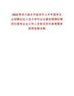 2025貴州六盤水市盤州市上半年國有企業(yè)招聘應(yīng)征入伍大學(xué)畢業(yè)生服役期滿擬聘用為國有企業(yè)工作人員筆試歷年參考題庫附帶答案詳解