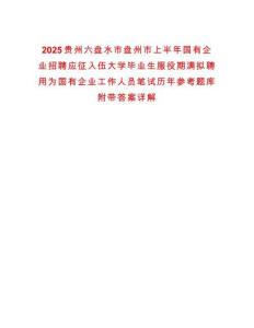 2025贵州六盘水市盘州市上半年国有企业招聘应征入伍大学毕业生服役期满拟聘用为国有企业工作人员笔试历年参考题库附带答案详解