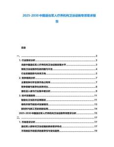 2025-2030中國退伍軍人療養(yǎng)機(jī)構(gòu)衛(wèi)浴設(shè)施專項(xiàng)需求報(bào)告