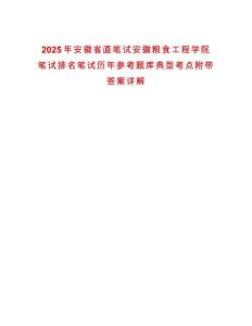 2025年安徽省直筆試安徽糧食工程學(xué)院筆試排名筆試歷年參考題庫典型考點附帶答案詳解