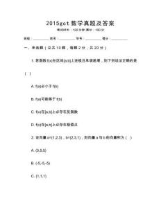 2015gct數(shù)學(xué)真題及答案