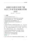 承德市雙橋區馮營子鎮社區工作者考試真題及答案2025