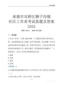 承德市雙橋區獅子溝鎮社區工作者考試真題及答案2025