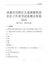 承德市雙橋區頭道牌樓街道社區工作者考試真題及答案2025