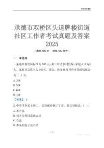 承德市雙橋區頭道牌樓街道社區工作者考試真題及答案2025