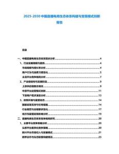 2025-2030中國直播電商生態(tài)體系構建與變現(xiàn)模式創(chuàng)新報告