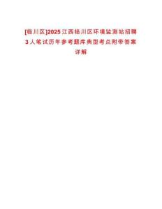 [臨川區]2025江西臨川區環境監測站招聘3人筆試歷年參考題庫典型考點附帶答案詳解