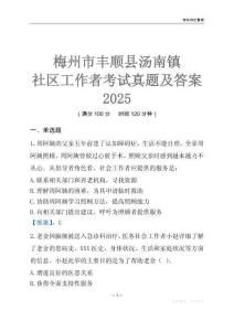 梅州市豐順縣湯南鎮社區工作者考試真題及答案2025