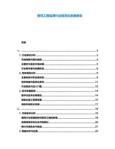 裝飾工程監(jiān)理行業(yè)規(guī)范化發(fā)展報告