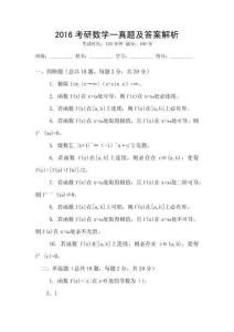 2016考研數(shù)學(xué)一真題及答案解析