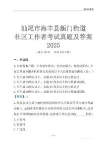 汕尾市海豐縣鮜門街道社區(qū)工作者考試真題及答案2025
