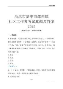 汕尾市陸豐市潭西鎮(zhèn)社區(qū)工作者考試真題及答案2025