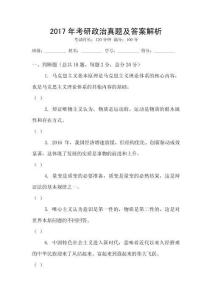 2017年考研政治真題及答案解析