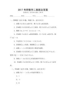 2017考研數(shù)學(xué)二真題及答案