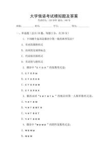 大學(xué)俄語(yǔ)考試模擬題及答案