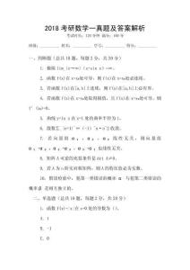 2018考研數(shù)學(xué)一真題及答案解析