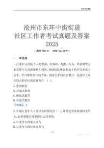 滄州市東環中街街道社區工作者考試真題及答案2025