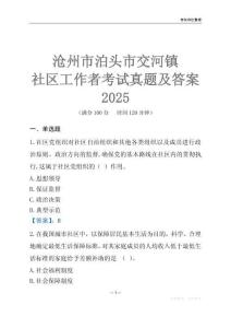 滄州市泊頭市交河鎮社區工作者考試真題及答案2025