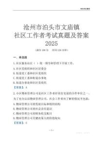 滄州市泊頭市文廟鎮社區工作者考試真題及答案2025