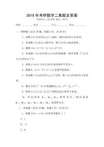 2019年考研數(shù)學(xué)二真題及答案