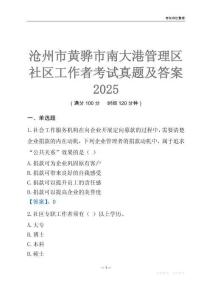 滄州市黃驊市南大港管理區社區工作者考試真題及答案2025