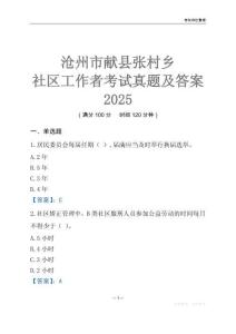 滄州市獻縣張村鄉(xiāng)社區(qū)工作者考試真題及答案2025