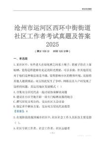 滄州市運河區西環中街街道社區工作者考試真題及答案2025