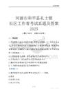 河源市和平縣禮士鎮(zhèn)社區(qū)工作者考試真題及答案2025
