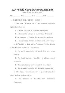 2026年高校英語專業八級考試真題解析