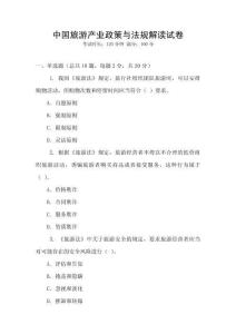 中國(guó)旅游產(chǎn)業(yè)政策與法規(guī)解讀試卷