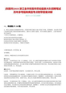 [东阳市]2023浙江金华东阳市劳动监察大队招聘笔试历年参考题库典型考点附带答案详解