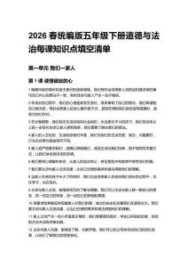 2026春統(tǒng)編版五年級(jí)下冊(cè)道德與法治每課知識(shí)點(diǎn)填空清單