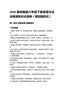 2026春統(tǒng)編版六年級(jí)下冊(cè)道德與法治每課知識(shí)點(diǎn)清單（填空題樣式）