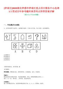 [孝南區(qū)]2022湖北孝感市孝南區(qū)重點項目服務(wù)中心選調(diào)1人筆試歷年參考題庫典型考點附帶答案詳解