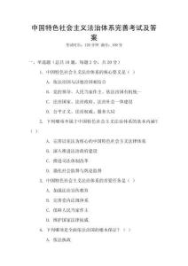 中國(guó)特色社會(huì)主義法治體系完善考試及答案