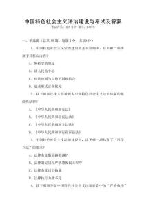 中國(guó)特色社會(huì)主義法治建設(shè)與考試及答案