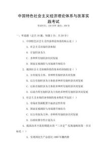 中國特色社會主義經(jīng)濟理論體系與改革實踐考試