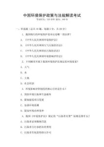 中國(guó)環(huán)境保護(hù)政策與法規(guī)解讀考試