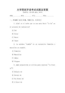 大學(xué)西班牙語考試試題及答案