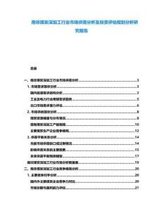 南非煤炭深加工行業市場供需分析及投資評估規劃分析研究報告