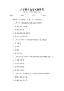 大學轉(zhuǎn)專業(yè)考試及答案