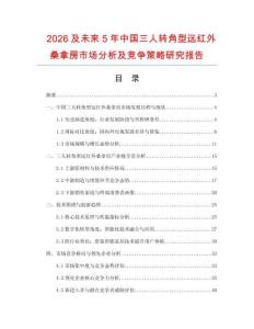 2026及未來5年中國三人轉(zhuǎn)角型遠紅外桑拿房市場分析及競爭策略研究報告