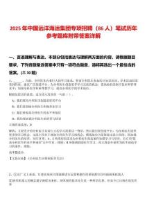2025年中國遠洋海運集團專項招聘（86人）筆試歷年參考題庫附帶答案詳解