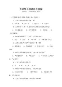 大明知識測試題及答案