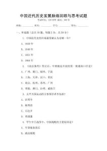 中國近代歷史發(fā)展脈絡回顧與思考試題
