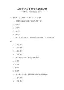 中國近代史重要事件梳理試題