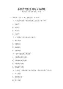 中國近現(xiàn)代史綱與人物試題