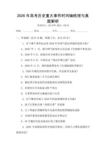 2026年高考历史重大事件时间轴梳理与真题解析