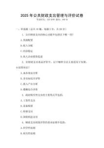 2025年公共財(cái)政支出管理與評(píng)價(jià)試卷