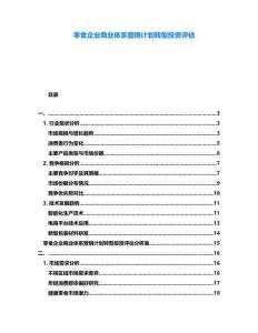 零食企業(yè)商業(yè)體系營銷計劃轉型投資評估